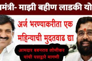 पंढरपूरला निघालेल्या दिंडीत सहभागी बहिणी वंचित राहता कामा नये; लाडकी बहिण योजनेचे अर्ज भरण्याकरीता मुदतवाढ द्या – आमदार बबनराव लोणीकर